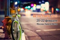 Индустрия: Вело Парк 2015