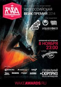 Вейкбординг: Russian Wake Awards 2014