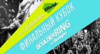 Скалолазание: Финальный этап BoulderRING by Shalagins 2014