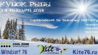 Kitesurfing: «Кубок Рыбы» 3 и 4 января 2015