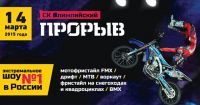 Xtreme: Фестиваль экстремальных видов спорта «Прорыв» 2015