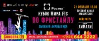 Горные лыжи: Этап Кубка мира FIS по фристайлу в Крылатском