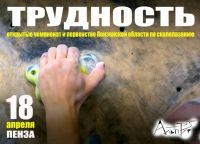 Rock climbing: Чемпионат и Первенство Пензенской области по скалолазанию