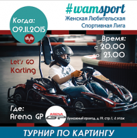 Авто-экстрим: Женский турнир по картингу от #WAMSPORT 