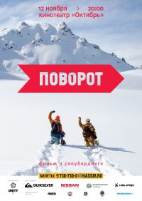 Сноубординг: Премьера российского сноуборд-видео «Поворот»