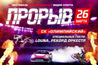 Xtreme: Фестиваль экстремальных видов спорта «Прорыв» 2016